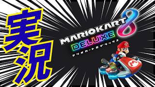 カオス枠なのでゲーム興味なくてもOK！#Vtuber #マリカー  #Switch #参加型 #switch2 #マリオカート8dx