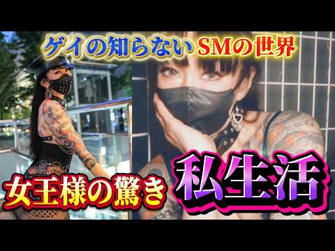 【衝撃】女王様のプライベートの姿がヤバすぎた…!NGなしの禁断トークで際どい部分まで…💋