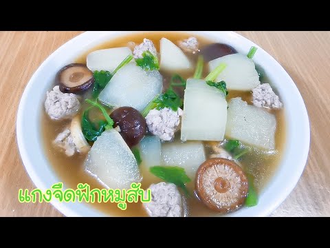 แกงจืดฟักหมูสับ ทำง่ายๆ อร่อยๆ ซดคล่องคอ Winter Me lon Soup wit