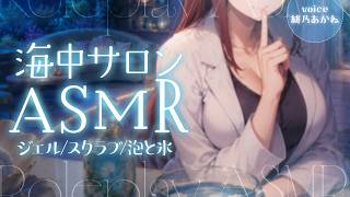 【ASMR】海中スパサロンへようこそ🪸ジェル、スクラブ、泡｜Underwater spa Roleplay asmr【シチュエーションボイス