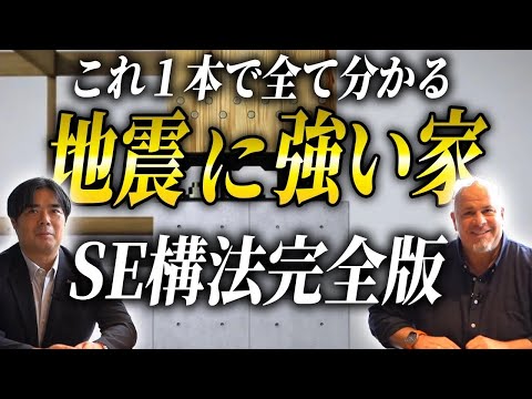 【新築】地震が来ても安心できる家づくり！SE構法には強い以外にも○○ができるメリットもあるの知ってますか？【耐震/地震】