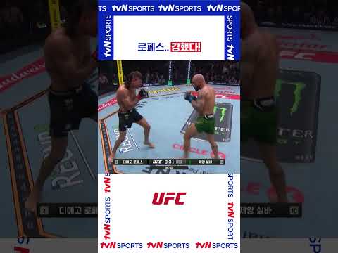 로페스.. 강했다! #UFC