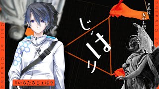 【クトゥルフ神話TRPG】「じょはり」PL：いちたろう　KP：結崎有理【 #いちたろじょはり】