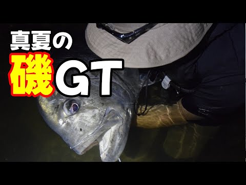 真夏の磯GT【ショアGT】