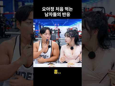 요아정 처음 먹는 남자들의 반응 #shorts