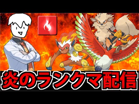 【実況】本気で勝ちに行く炎統一でランクマに挑む ポケモンSV対戦生放送 4回目
