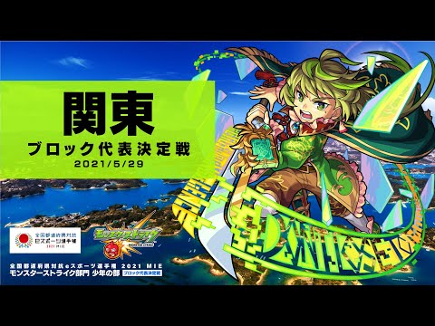 【関東ブロック代表決定戦】全国都道府県対抗eスポーツ選手権 2021 MIE モンスターストライク部門 少年の部 【モンスト公式】