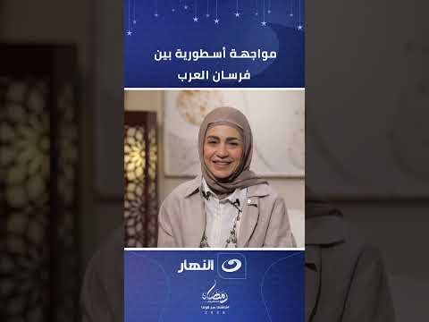 مواجهة أسطورية بين فرسان العرب والإيمان كان هو الفارق