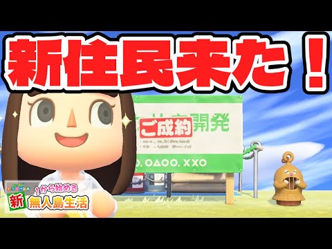【あつ森】遂に新住民が来た!いらっしゃああい!!! #83【あつまれどうぶつの森】