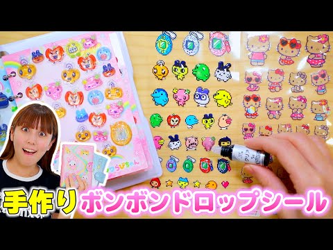 ボンボンドロップシールを手作り！材料1つだけ？！超簡単！【DIY】【ボンボンドロップシール】