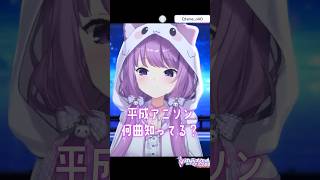 平成アニソン何曲知ってる？🏫#歌ってみた #アニソン #shorts