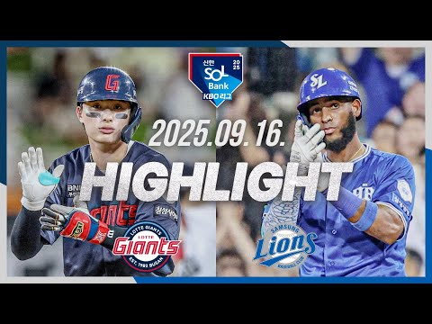 [롯데자이언츠 vs 삼성라이온즈] 9.16(화) 야구 하이라이트｜2025 신한 SOL뱅크 KBO리그｜KBO X TVING
