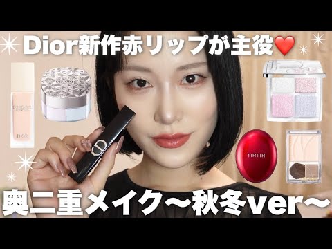 【奥二重メイク】バズりまくってるDior赤リップが主役の秋冬メイク💓【秋メイク】