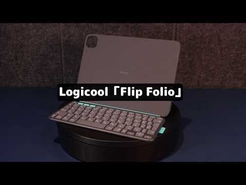 Apple純正品よりコスパも利便性も上手な分離型iPadキーボードカバーが便利すぎ｜Logicool Flip Folio
