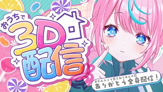 【 #フルトラ 】  お誕生日・記念日ありがとう～～～！おうちフルトラ！ 【 卯依れん / Vtuber 】