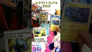 【ポケカ】AR過去最大数のイラストが豪華すぎる！その25【ホワイトフレア】 #ポケカ ＃Short #vtuber #ポケカ開封
