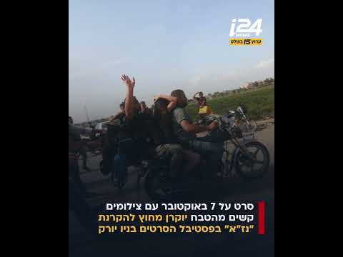 בתגובה ל"נז"א": תיעודים מ-7 באוקטובר יוקרנו מחוץ לפסטיבל בניו יורק