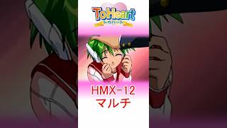 ToHeart HMX-12 マルチ かんたん紹介 #shorts #toheart #HMX-12 #マルチ