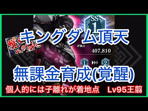 【キングダム頂天】#37~子離れ構成で王翦~無課金育成[覚醒編]【修行】