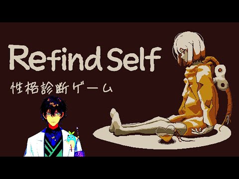 【Refind Self: 性格診断ゲーム】探索をすると性格がわかるというゲーム【レオス・ヴィンセント  】