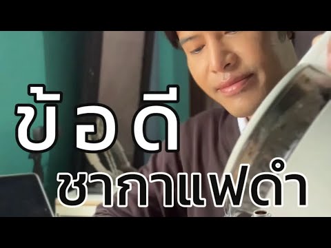 ชากาแฟดำข้อดีมีอะไรถึงดิ่ม