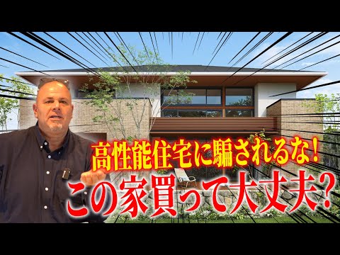 【新築】『高性能住宅』の言葉に惑わされる前に知るべきこと！【注文住宅】