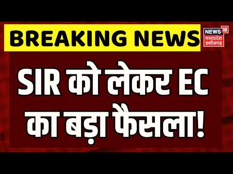 ElectionCommission On SIR : <strong>EC</strong> ने SIR पर लिया बड़ा फैसला, SIR पर चुनाव आयोग का बड़ा अपडेट | Top News