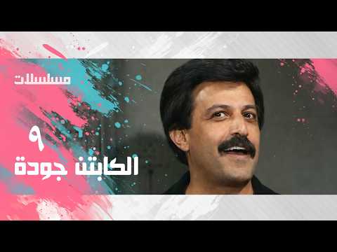 مسلسل ״الكابتن جودة״ ׀ سمير غانم – سعاد نصر ׀ الحلقة 09 من 15
