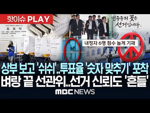 상부 보고 '쉬쉬'..투표율 '숫자 맞추기' 포착 벼랑 끝 선관위..선거 신뢰도 '흔들' - [핫이슈PLAY] MBC뉴스 2026년 07월 23일
