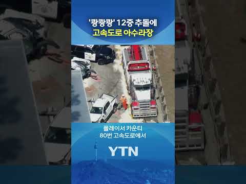 트럭과 차량 뒤엉켜 도로 마비 #shorts / YTN