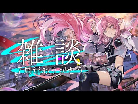 ▶︎▷雑談｜いつもありがとう、これが7周年ですか｜夕陽リリ￤にじさんじ