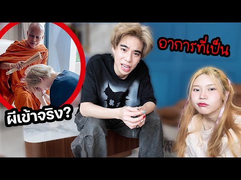 สรุปทัชชี่ผีเข้าจริงมั้ยอาการ