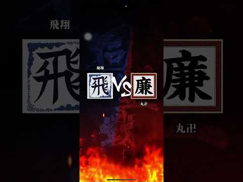 【声あり】S3初戦 対「丸卍」さん、新メンバーだるまさん🌟