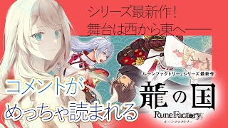 【 龍の国 ルーンファクトリー 】ファンタジーの世界で冒険・生活の両方が楽しめるRPG .#2 ※ネタバレ注意【 せやなせや/個人勢Vtub