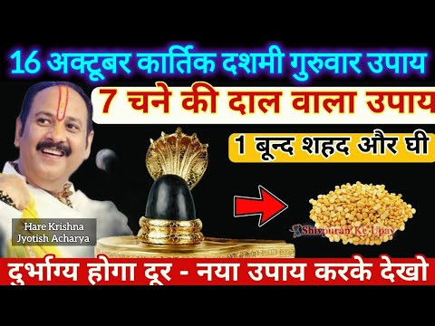16 अक्टूबर कार्तिक दशमी गुरुवार उपाय | 7 चने की दाल का उपाय | pradeep mishra today #upay #viral#shiv