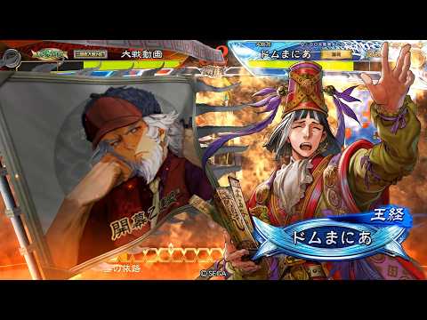 【三国志大戦】攻城兵使いがいく！　瞬間最大攻城力　【皇帝】