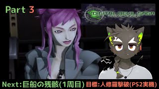 【DIGITAL DEVIL SAGA アバタール・チューナー】やりこみゲーム実況#1 Part3  1ダンジョン1パートくらいにしよう 【