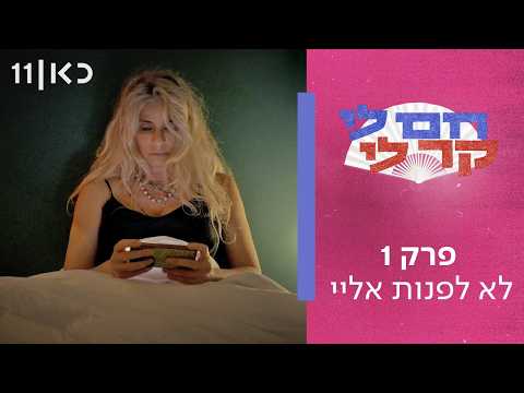 תוכנית חדשה 🥵🥶 חם לי קר לי | פרק 1 - לא לפנות אליי