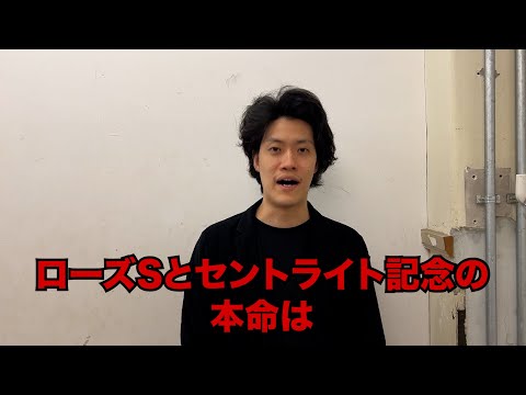 生涯収支マイナス4億円君のローズS&セントライト記念予想