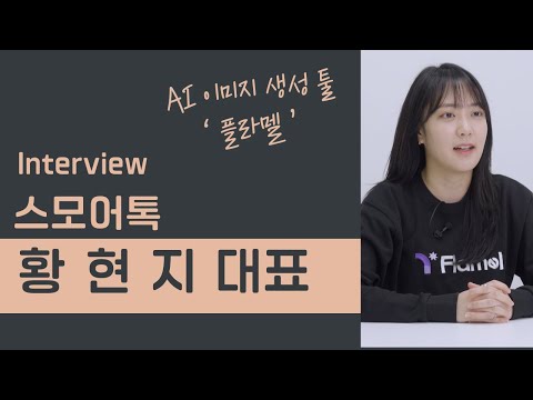 스모어톡, 레퍼런스 기반의 AI 이미지 생성 툴 ‘플라멜’ 개발(황현지 스모어톡 대표 인터뷰)