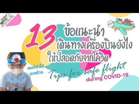 13-ข้อแนะนำเดินทางเครื่องบินยั 13-ข้อแนะนำเดินทางเครื่องบินยั