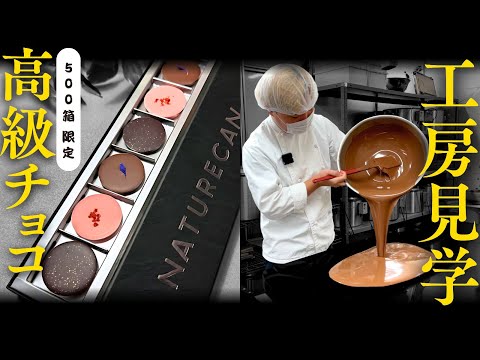 【高級チョコの舞台裏を大公開！】世界トップクラスのショコラティエの手仕事に驚愕！