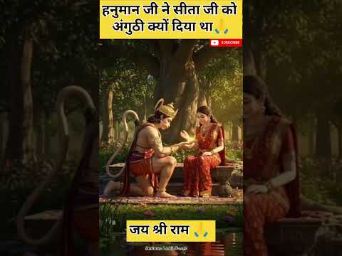 हनुमान जी ने सीता जी को अंगूठी दिए😱🙏 #hanuman #hanumanji #ramayan #shorts #shortsvideo