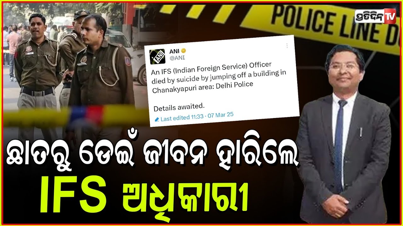 ନିଜ ଘରେ ଜୀବନ ହାରିଲେ IFS ଅଧିକାରୀ ଜିତେନ୍ଦ୍ର ରାୱତ l IFS Officer Death In Delhi