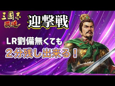 【三国志覇道】 【三國志霸道】 #324  迎撃戦！劉備無くても2分残しだ！