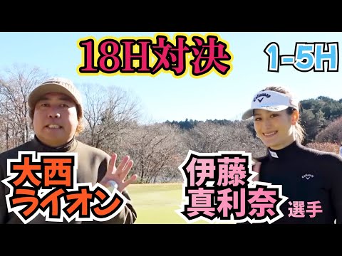 【18H対決】伊藤真利奈選手とガッツリ18Hの勝負をお届けします！クールビューティが過ぎる！