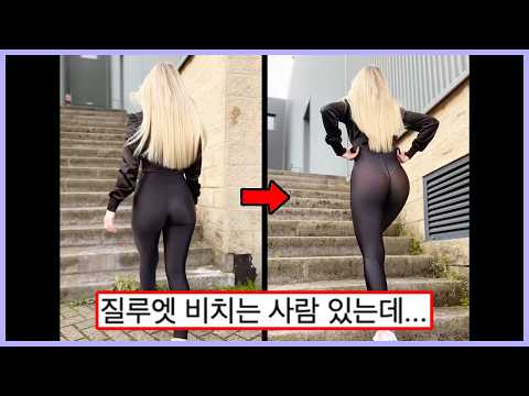 ㅇㅎ) 속옷이 비치는 걸 모르고 레깅스 입는 여자들ㅗㅜㅑ,,, 레깅스 입을 때 조심해야 하는 점 (웃긴영상)