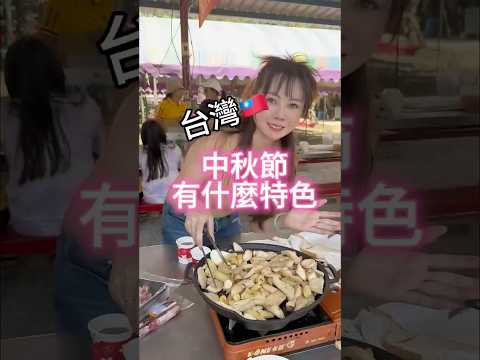 台灣中秋節習俗