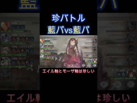 【珍編成】現環境で珍しい藍パvs藍パの珍バトル！藍属性の時代は来るのか！？　#shorts #メメモリ #メメントモリ  #games #ショート動画