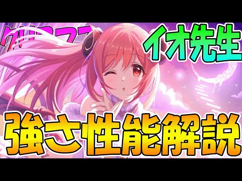 【プリコネR】光の万能サポーター！クリスマスイオちゃん性能解説【クリイオ】